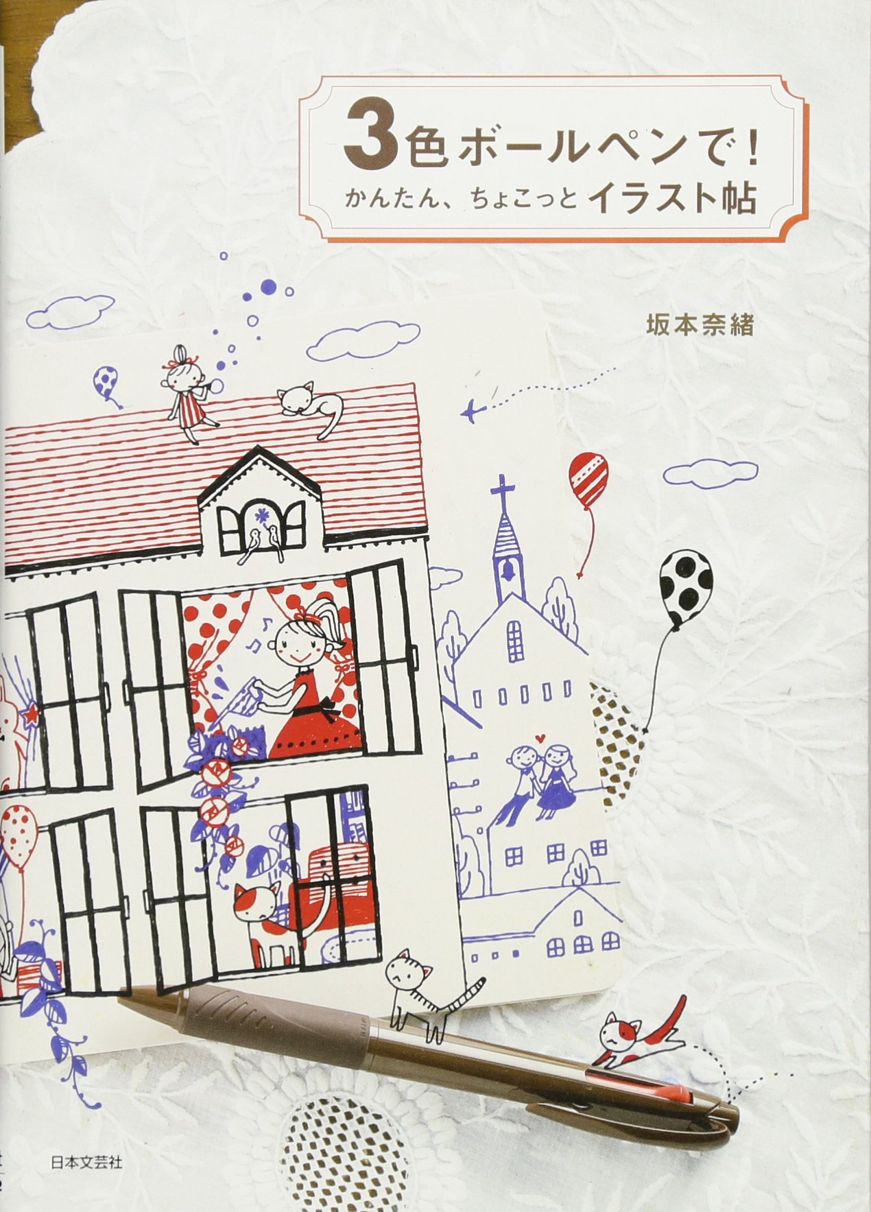 Amazon.co.jp: 3色ボールペンで！かんたん、ちょこっとイラスト帖